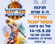 טורניר סטריטבול נס ציונה 2026 הרשמה ומועדי המשחקים צילום עיריית נס ציונה 