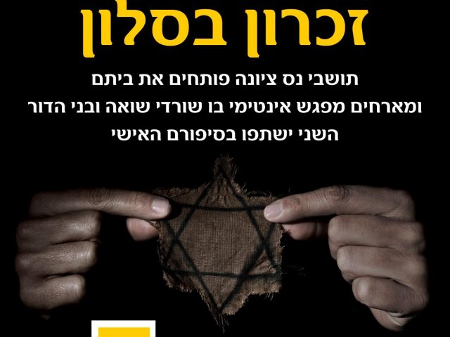 זיכרון בסלון נס ציונה יום הזיכרון לשואה ולגבורה 2022 