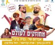  פסטיבל הכליזמרים ברעננה - היום זה קורה! 
