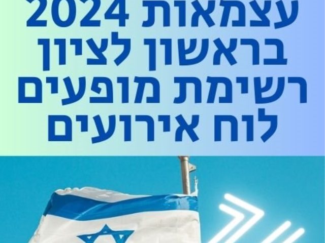 עצמאות 2024 בראשון לציון רשימת מופעים לוח אירועים עירוני 