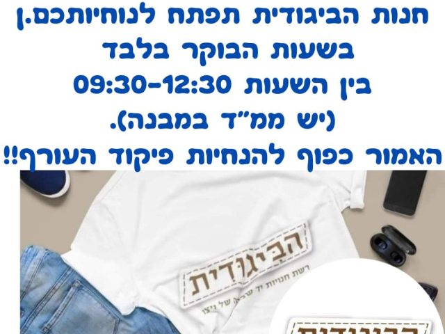 ביגודית נס ציונה שעות פעילות