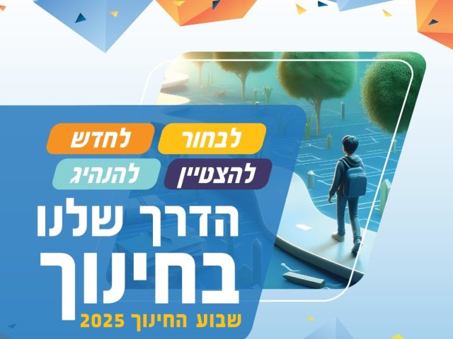 שבוע החינוך בנס ציונה לוח אירועים 