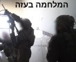 ערב ראש השנה תשפ"ו - כך נראית הלחימה בעזה מבעד למצלמות הגוף של חיילינו 