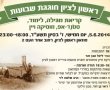 חוגגים שבועות בראשון לציון