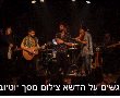 נפגשים על הדשא - מופע מחווה לאריק איינשטיין, שלום חנוך ומאיר אריאל