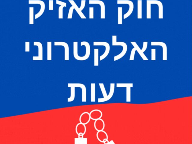 חוק האזיק האלקטרוני מה אומר השר בן גביר ומה חושבת המומחית פרופ' דנה פוגץ