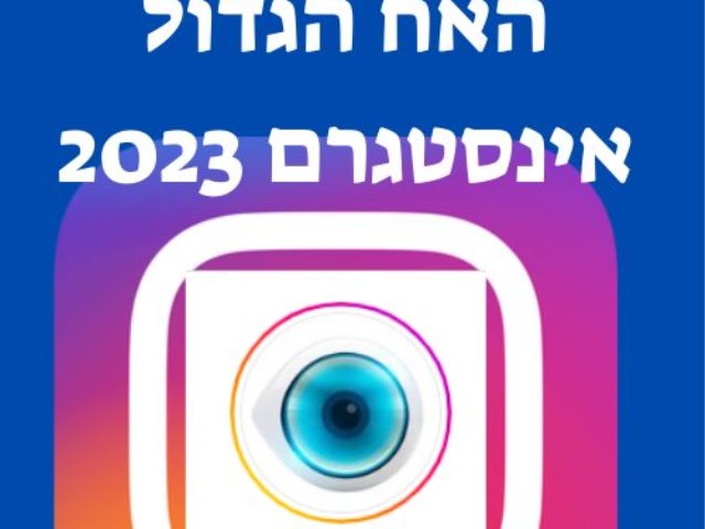 האח הגדול אינסטגרם 2023 כל מה שקורה בבית וברשתות החברתיות הרומנים מאחורי הקלעים 