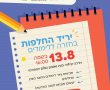 יריד החלפות לקראת החזרה ללימודים בחולון