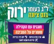 אירועי לג בעומר 2026 בנס ציונה: סרטים בגינות ומתחמי המדורות. הרשימה המלאה. 