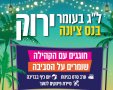 אירועי לג בעומר 2026 בנס ציונה: סרטים בגינות ומתחמי המדורות. הרשימה המלאה. 