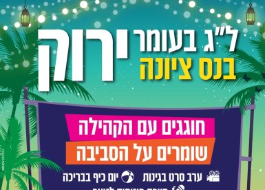 אירועי לג בעומר 2026 בנס ציונה: סרטים בגינות ומתחמי המדורות. הרשימה המלאה. 