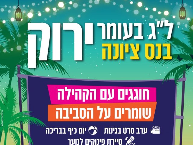 אירועי לג בעומר 2026 בנס ציונה: סרטים בגינות ומתחמי המדורות. הרשימה המלאה. 