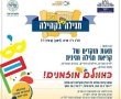 קריאת המגילה פורים 2021 בכפוף למגבלות הקורונה על ידי ארגון רבני צהר  