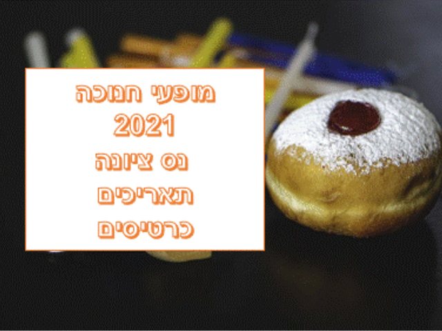 https://pixabay.com מופעי חנוכה 2021 נס ציונה כרטיסים תאריכים 