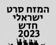 המזח סרט ישראלי חדש 2023 צפו בווידאו: מיכאל אלוני ודניאל גד חוזרים לאירועי כיפור 1973