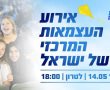  יוזמה מעניינת: "ברית האחדות והתקווה" אירוע העצמאות המרכזי של ישראל בלטרון