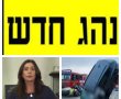 מעורבות נהגים צעירים מנס ציונה בתאונות קטלניות. - הכי נמוכה בארץ ! ואיך "נלחמת" השרה רגב בתאונות?