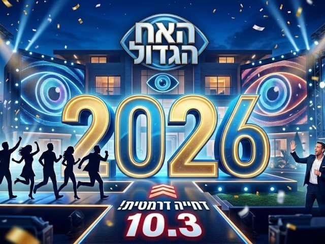 האח הגדול לא יעלה כמתוכנן זה התאריך החדש והסופי