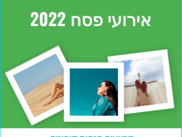 מופעי פסח 2022 המלצות פסטיבלים מבצעים הנחות אטרקציות מה עושים עם הילדים בחופש 