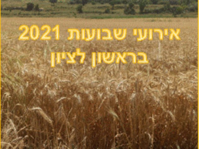 אירועי שבועות 2021 בראשון לציון גן המושבה 