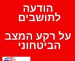 דריכות בנס ציונה: עיריית נס ציונה בהודעה לתושבים על רקע המצב הביטחוני 