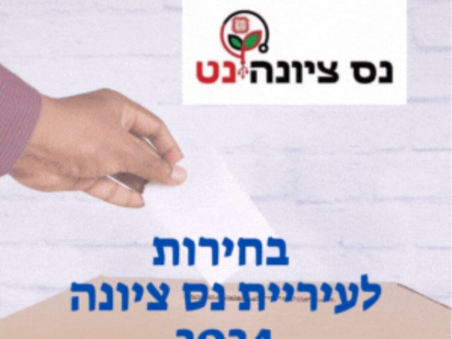 בחירות לעיריית נס ציונה 2024 לוח אירועים, מועמדים, חדשות, המתמודדים והרשימות 