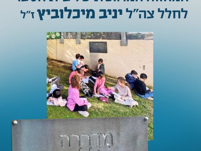 מנציחים את סמל יניב מיכלוביץ זל בבית הספר לב המושבה בנס ציונה צילום מתוך פייסבוק 