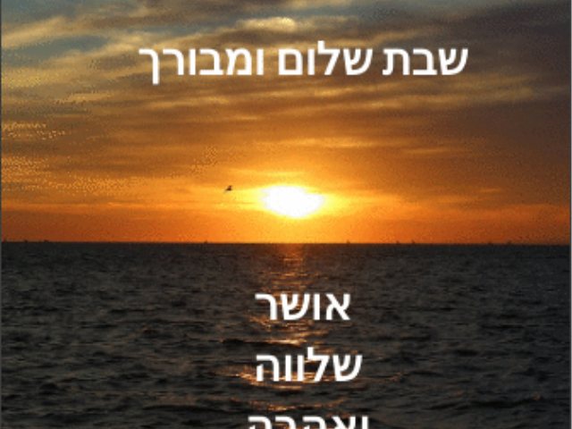 ברכות שבת שלום אתר ברכות מקוריות להורדה 