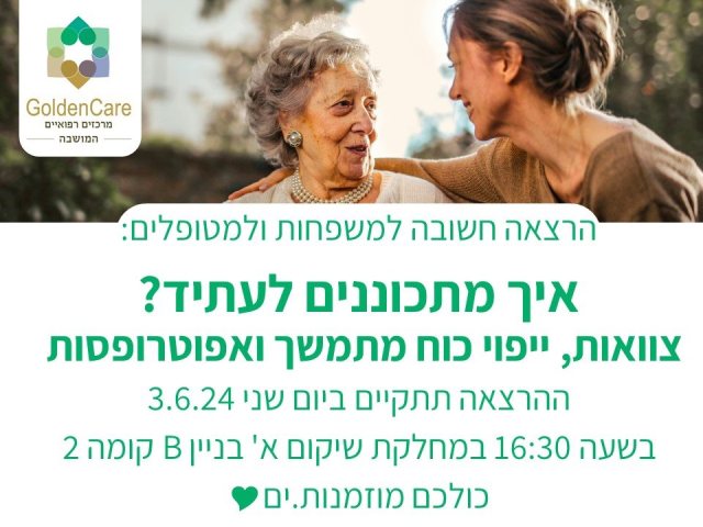 "איך מתכוננים לעתיד?" הרצאה חשובה לציבור גולדנקייר נאות המושבה צילום באדיבות גולדנקייר 
