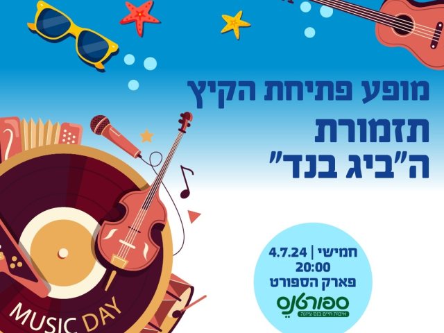 אירועי קיץ 2024 בנס ציונה צילום דוברות העירייה 