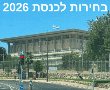 יש תאריך! הבחירות לכנסת ה-26 יתקיימו ביום ט"ז בחשון התשפ"ז - 27 באוקטובר 2026