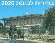 בחירות 2026 הבחירות לכנסת ה 2026 סיקור