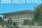 מפלגה חדשה בקשה להירשם - מרימים את הדגל למען עם ישראל תורת ישראל וארץ ישראל