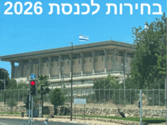 בחירות 2026 הבחירות לכנסת ה 2026 סיקור
