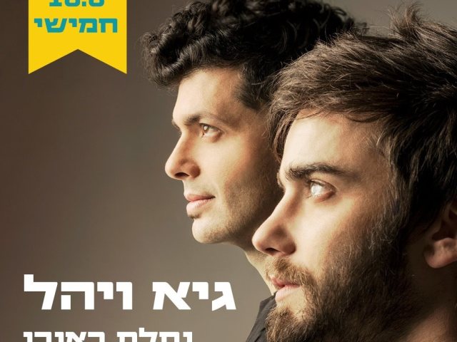 כרטיסים אחרונים גיא ויהל 