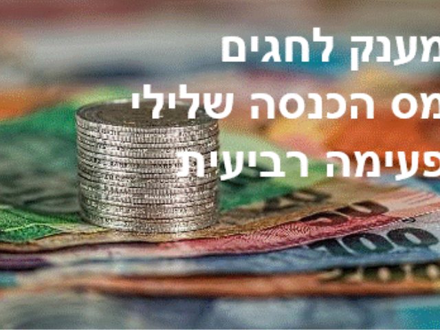 מענק לחגים מס הכנסה שלילי ופעימה רביעית לעצמאים הגשת הבקשות בעיצומה PIXBAY.COM