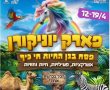 אירועים בפסח בראשון לציון 