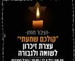 עצרת יום הזיכרון לשואה ולגבורה בנס ציונה: לזכר ששת המיליונים ידליקו שישה נרות תושבי העיר