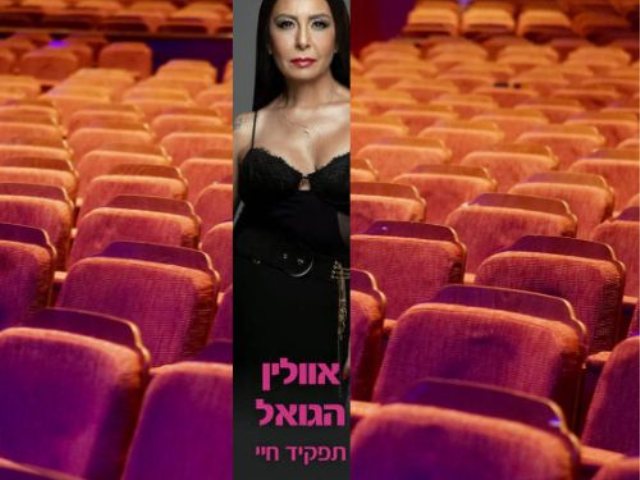 אוולין הגואל תפקיד חיי הרצאה 