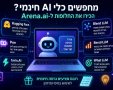 מחפשים כלי AI חינמי? הנה כמה חלופות מעניינות שכדאי להכיר