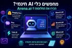 מחפשים כלי AI חינמי? הנה כמה חלופות מעניינות שכדאי להכיר