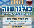 הפסח הזה כולנו עזה? פרובוקציה של ניתוק בשיא המערכה