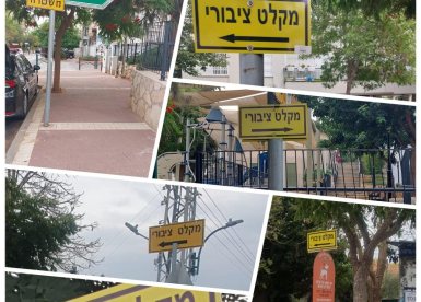 בקשה חריגה של עיריית נס ציונה לשוהים במקלטים הציבוריים צילום ארכיון נס ציונה נט 