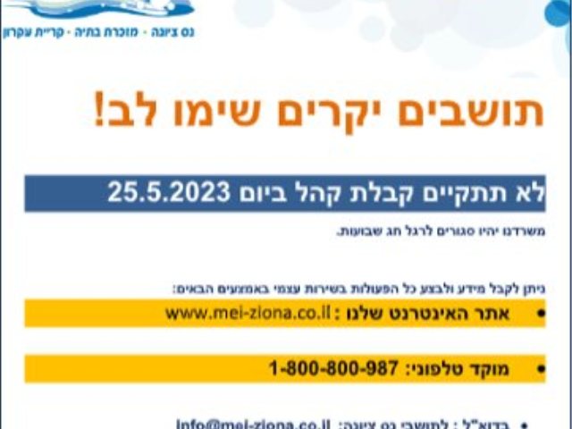 קבלת קהל מי ציונה שבועות 2023: לא תתקיים קבלת קהל ביום 25.5.2023  
