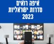 איפה רואים פרקים מלאים סדרות ישראליות 2023: חתונה ממבט ראשון 2023, האח הגדול ורוקדים עם כוכבים
