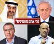  השבוע לפני 3 שנים: התרעה מפורשת מאיחוד האמירויות לנתניהו -לא הועברה למערכת הביטחון