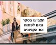 סקר נס ציונה נט: האם לפתוח את הקניונים?  הצביעו וצפו בתוצאות 