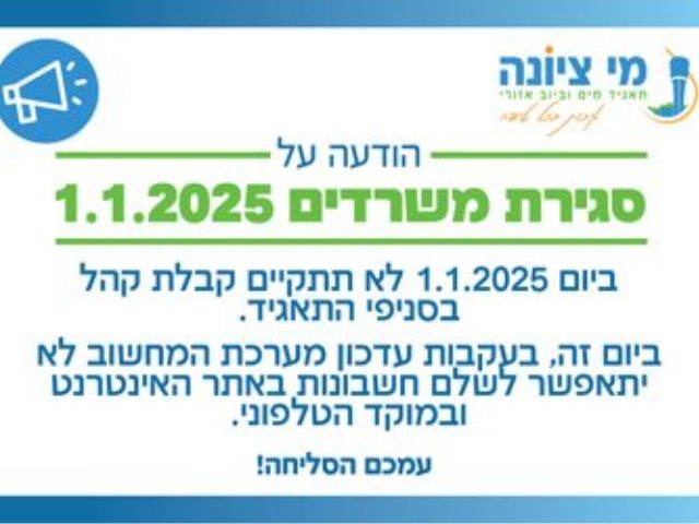  משרדי מי ציונה יהיו סגורים בתאריך 01/10/2025