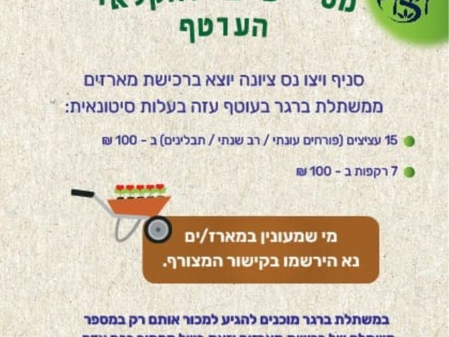 מסייעים לחקלאי העוטף עם סניף ויצו נס ציונה