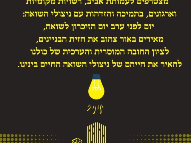 מדוע מוארים מבני הציבור בצהוב יום הזיכרון לשואה 2023 קרדיט אריאל פלר הנקודה 
